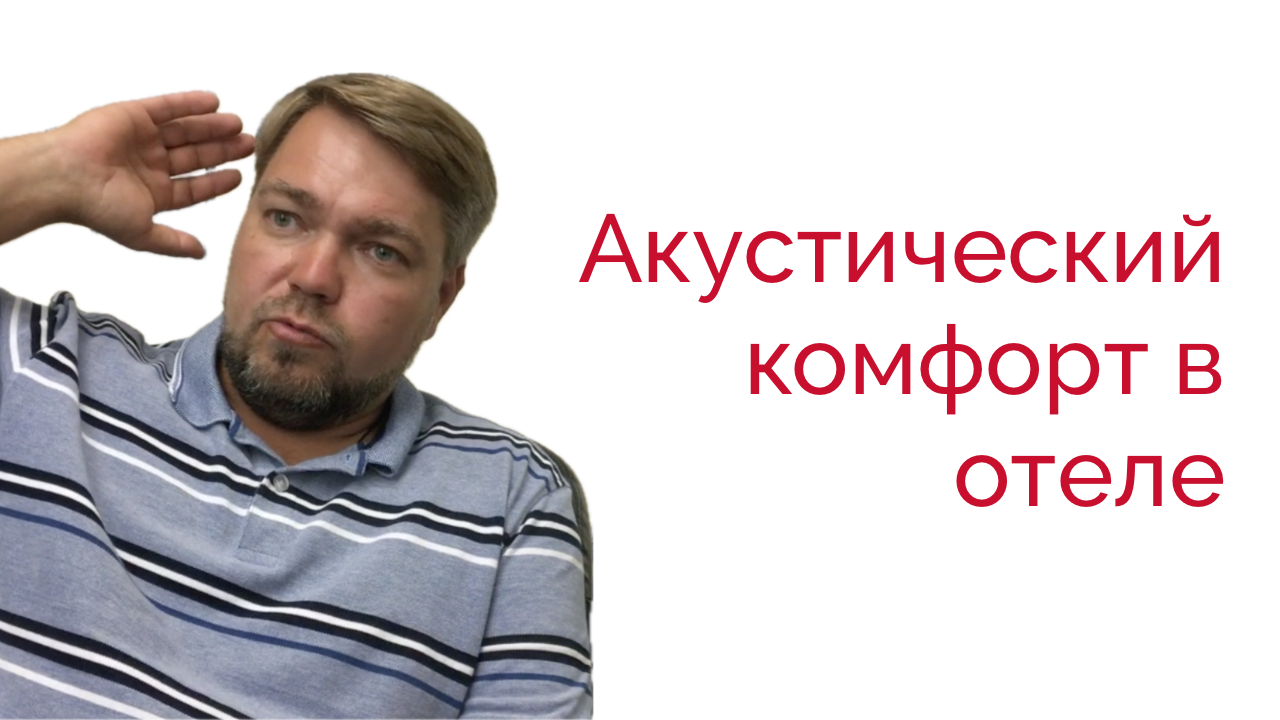 Дмитрий Козлов: Акустический комфорт в отеле.
